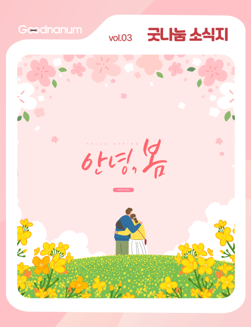 ✨ 굿나눔 소식지 3월호, 봄기운 가득한 소식을 담았습니다 🌼 이미지