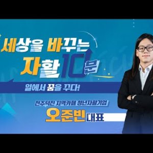 [세상을 바꾸는 자활 10분] 일에서 꿈을 꾸다! - 카페 보듬 바리스타 오준빈 - 이미지