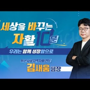 [세상을 바꾸는 자활 10분] 우리는 함께 성장함으로 - 부산사상지역자활센터 김새움 팀장 - 이미지