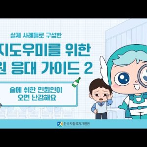 복지도우미를 위한 민원 응대 가이드 2편 [술에 취한 민원인이 오면 난감해요.] 이미지